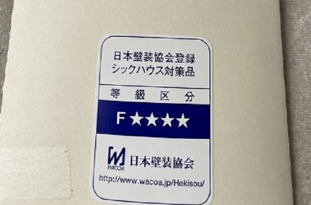 シックハウス対策品の壁紙