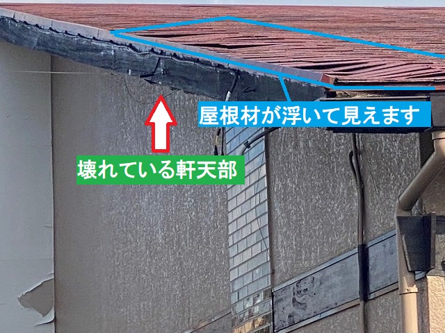 壊れている軒天の上の屋根材に浮きが確認できる