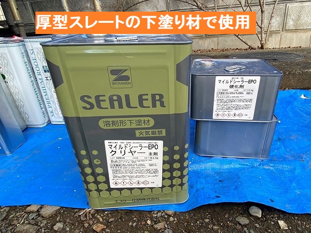 厚型スレートに使用する下塗りシーラー