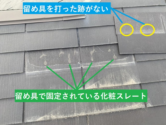 留め具が施工されている部分と、留め具が施工されていなかった化粧スレート