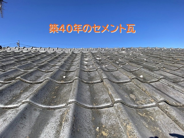笠間市築40年セメント瓦葺き替え工事