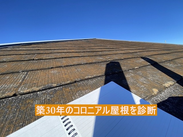 築30年経過した常陸大宮市のコロニアル屋根