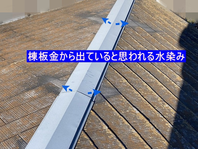 棟板金から出ていると思われる水染み
