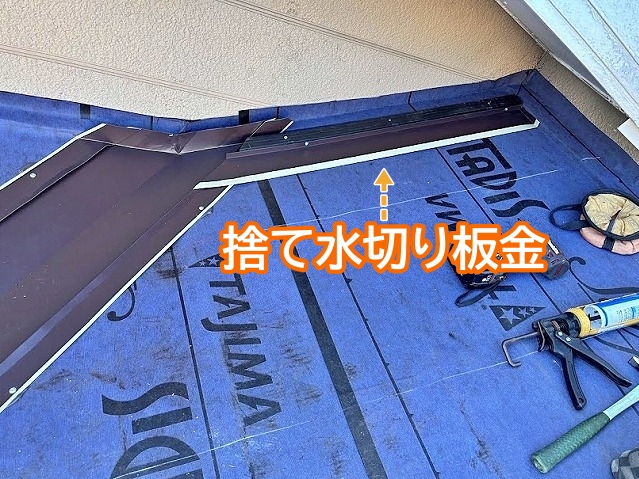 屋根と外壁の取り合いに取り付ける捨て水切り板金