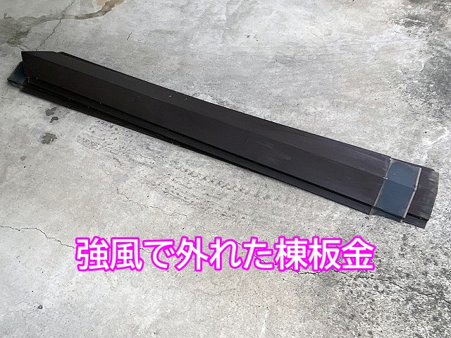 強風にあおられて外れた棟板金