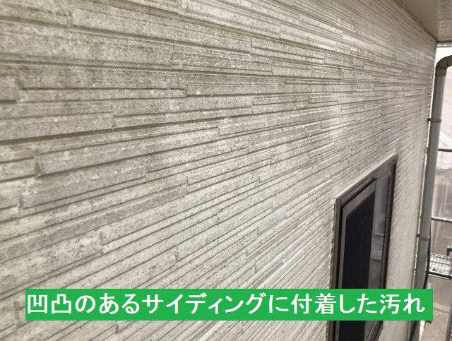 凹凸のあるサイディングに付着した汚れ