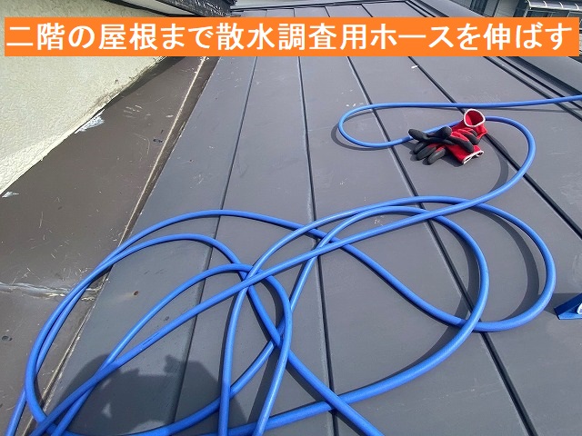 散水調査用のホースを、二階の屋根まで伸ばす