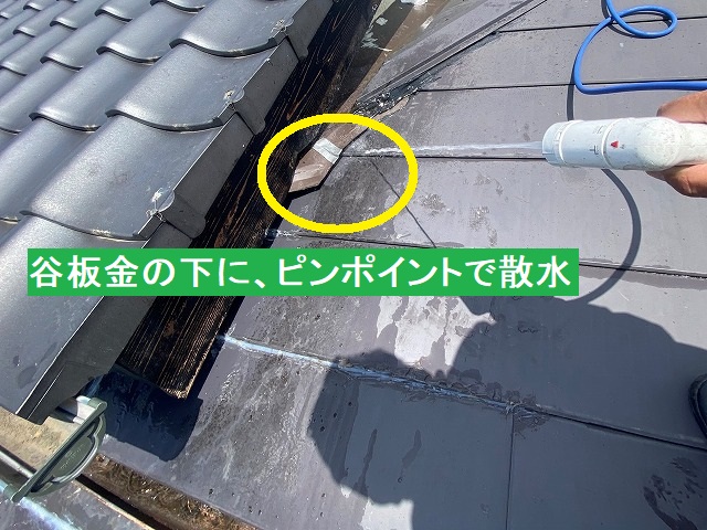谷板金の下にピンポイントで散水