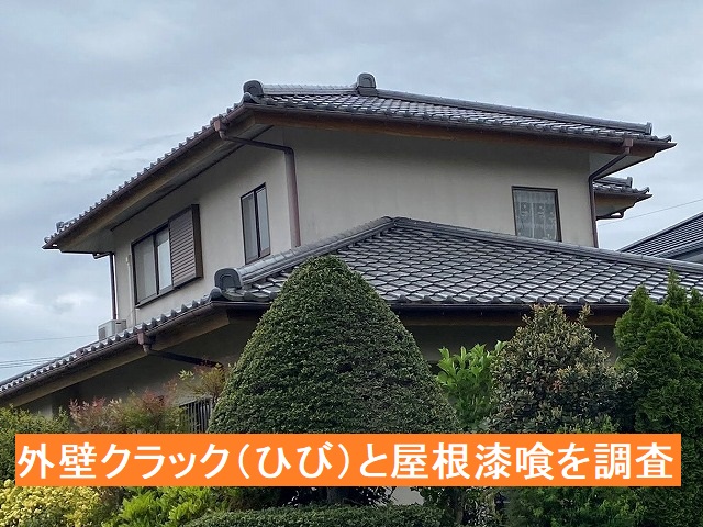 外壁と屋根漆喰を調査する水戸市の対象現場