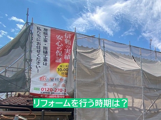屋根リフォームを行う時期
