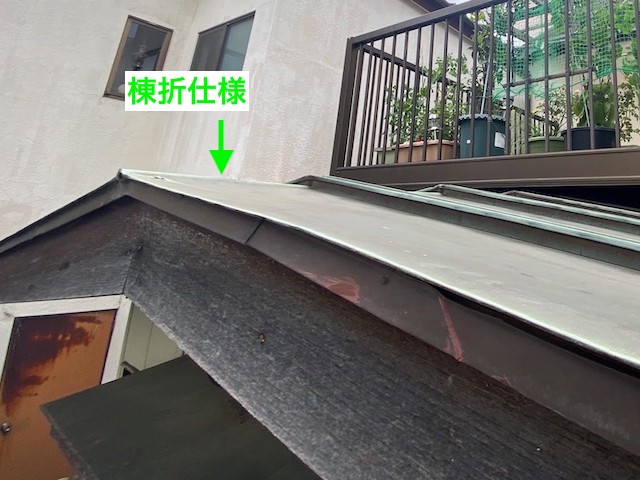 棟折仕様の瓦棒屋根