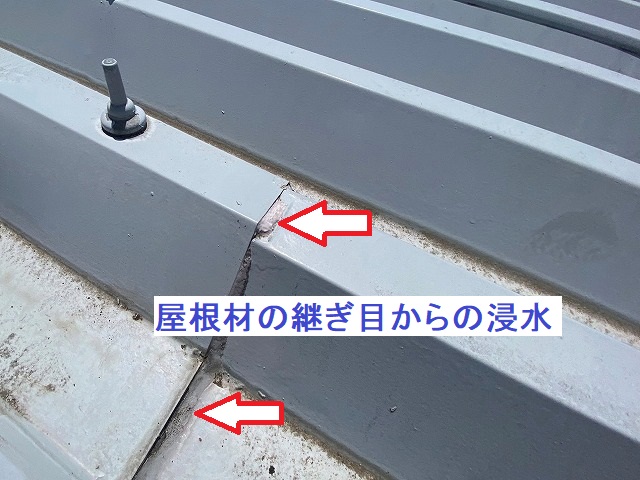 折板屋根の継ぎ目が漏水の原因でした