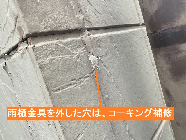デンデン金具が打たれていた穴をコーキング補修
