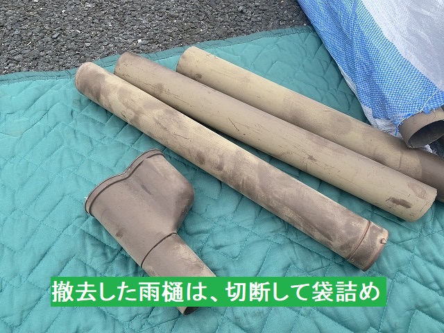 撤去した古い竪樋を、切断して袋詰め