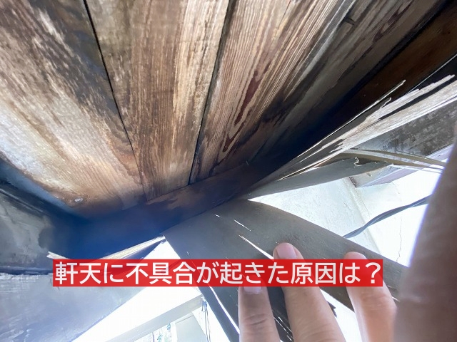 軒天の不具合は防水シートの劣化と破損