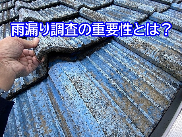 雨漏り調査の重要性について