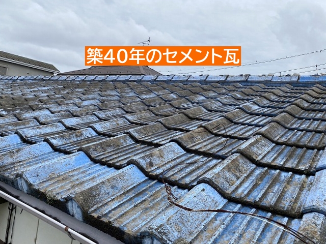 水戸市築40年セメント瓦屋根