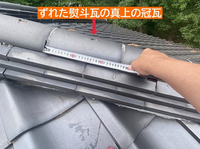 下にずれた熨斗瓦の真上の冠瓦