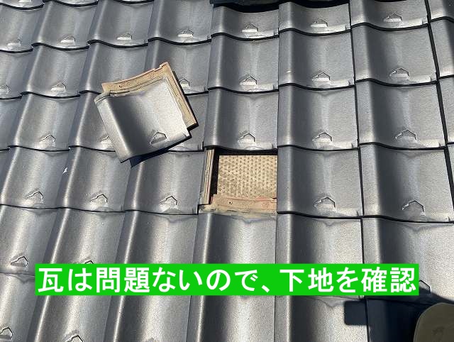 瓦は問題ないので下地を確認