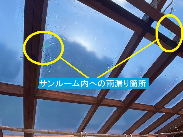 サンルーム内へ雨漏りしていた箇所