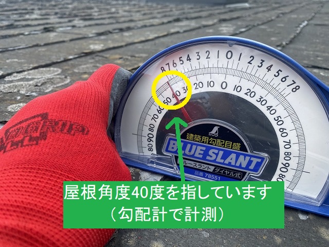 勾配計をあてると、40度を指している急勾配屋根