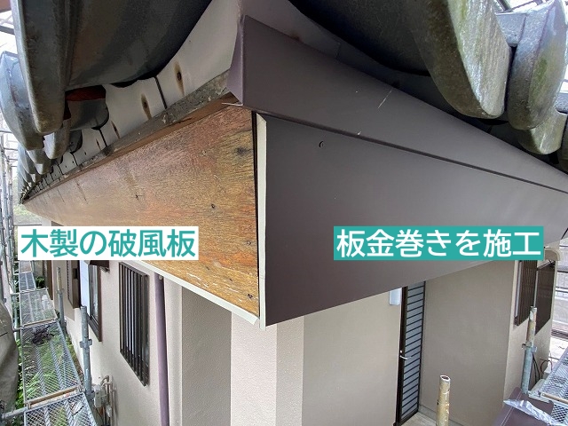 木製の破風板に板金巻きを施工