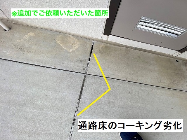 通路床のコーキング劣化状況