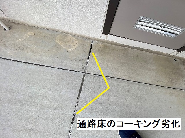 アパートの共用通路床のコーキング剥離