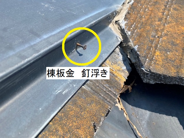 モニエル瓦屋根に設置されていた棟板金の釘浮き