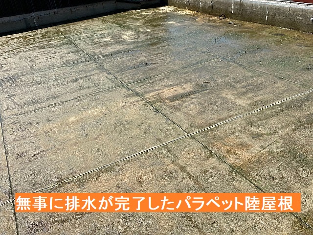 溜まっていた雨水の排水が完了したあとのパラペット陸屋根