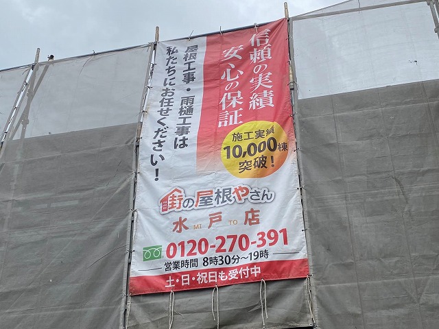 街の屋根やさん水戸店のイメージ看板が掲げられた水戸市内の現場