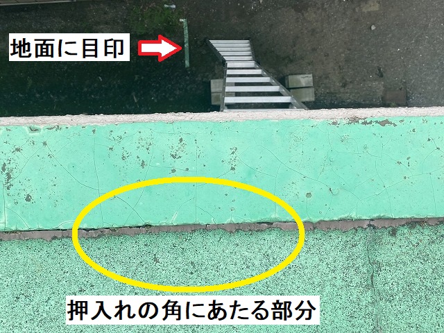 地面に目印をつけ、屋根上ので場所を推測