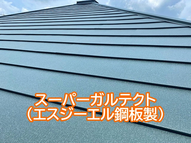 エスジーエル鋼板製のスーパーガルテクト