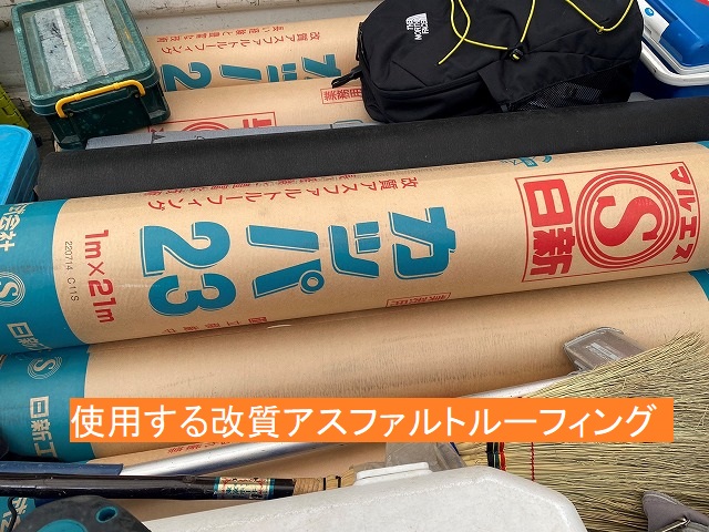ひたちなか市の葺き替え現場で使用する改質アスファルトルーフィング
