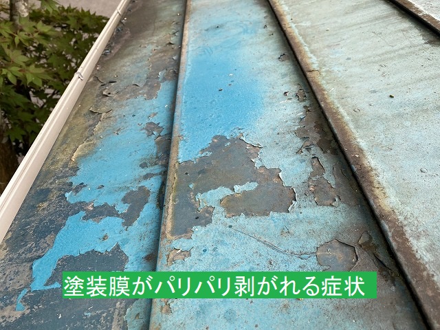 塗装膜がパリパリに剥がれている金属屋根