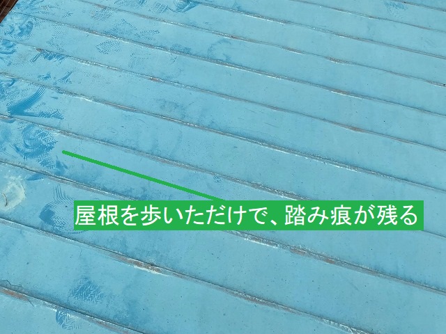 屋根を歩いただけで、踏み痕が色濃く残る金属屋根