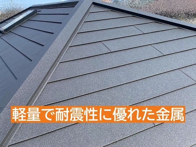 軽量で耐震性に優れた金属屋根