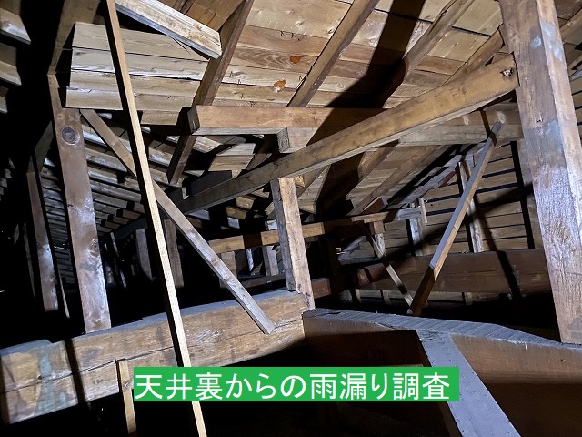 天井裏から雨漏り箇所を確認