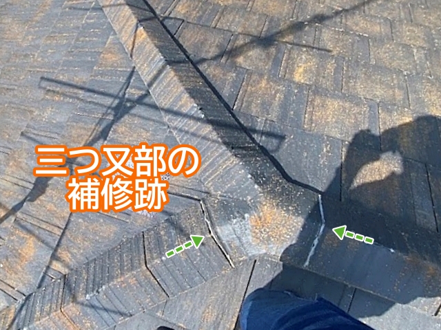 厚型スレート瓦屋根の三つ又部のコーキング補修跡