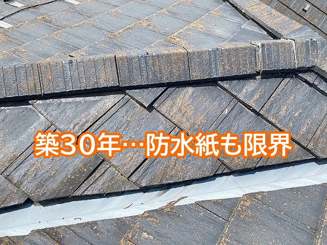 築30年は防水紙の耐用年数を考えると限界