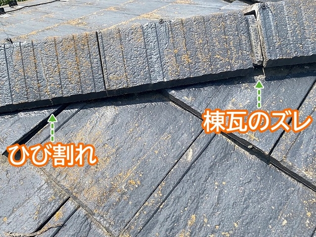 棟瓦のひび割れとズレを発見
