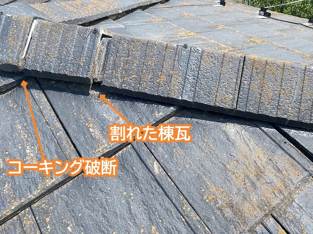 ニューエクセル棟瓦に割れとコーキング破断