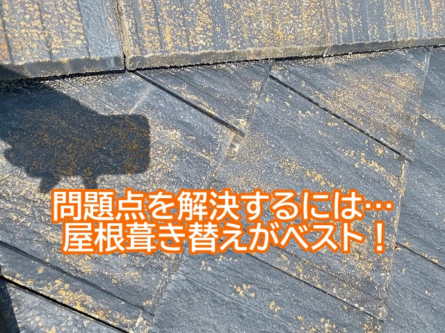 築30年の厚型スレート瓦は葺き替えを提案