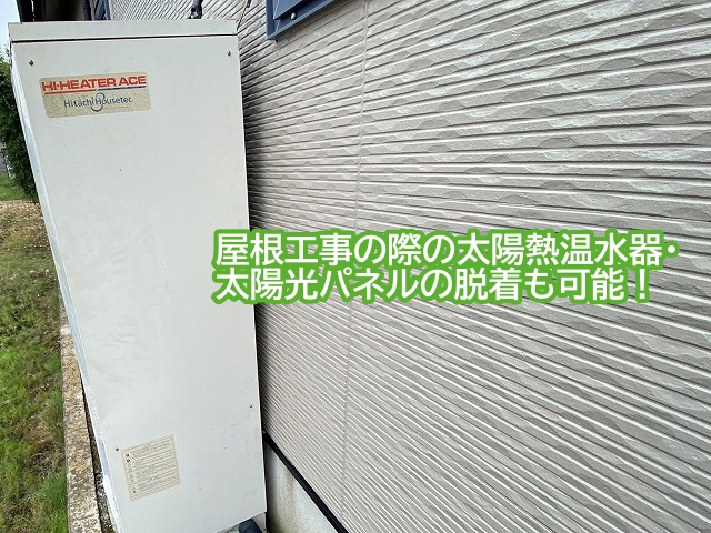 太陽熱温水器や太陽光の脱着も可能