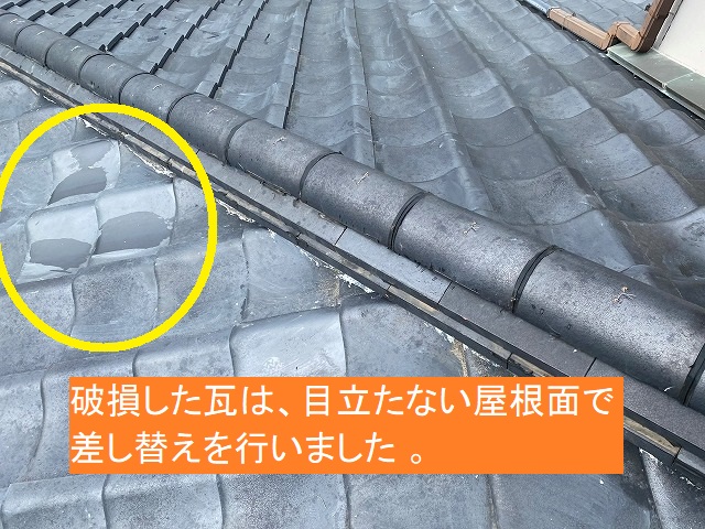 目立たない屋根面で破損瓦を差し替え