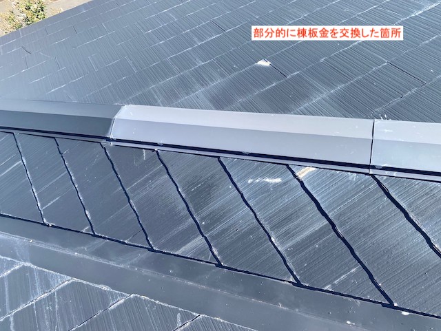 部分的に交換された棟板金