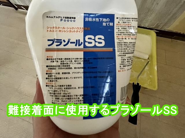 難接着面に使用するプラゾールSS