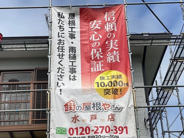 石岡市の現場足場に掲げた街の屋根やさんのイメージシート