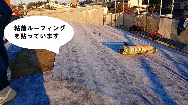 粘着ルーフィングを屋根に貼っています