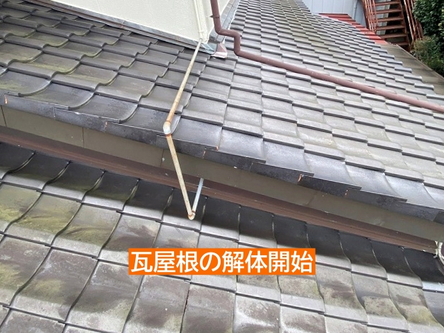 ひたちなか市の瓦屋根を解体